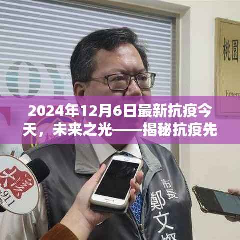 未来之光揭秘,高科技抗疫先锋产品全新升级体验(2024年12月6日最新抗疫报道)