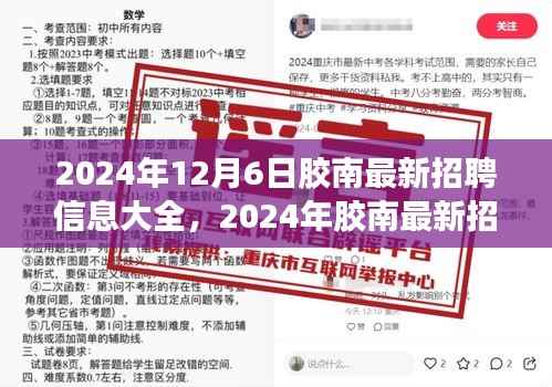 2024年胶南最新招聘信息大全，职场机遇与挑战一览