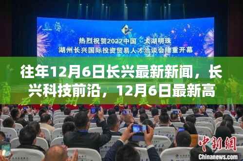 长兴科技前沿动态，最新高科技产品亮相重塑未来生活体验，历年长兴新闻回顾，12月6日特辑