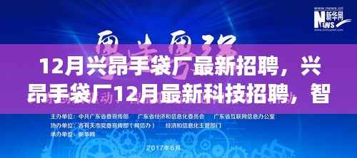 兴昂手袋厂智能制造革新之旅,体验未来工厂新纪元,最新科技招聘来袭!
