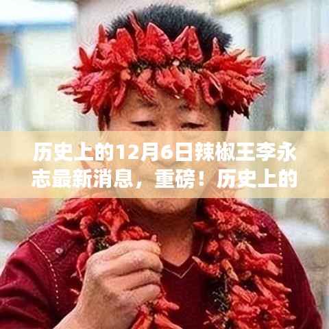 揭秘历史12月6日辣椒王李永志的最新消息