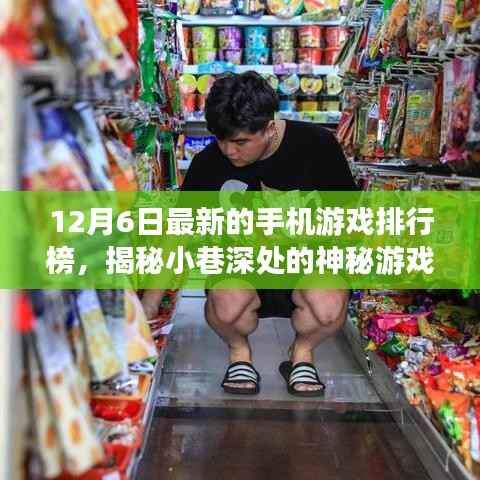 12月6日最新的手机游戏排行榜，揭秘小巷深处的神秘游戏秘境，12月6日手机游戏排行榜特色小店探秘之旅
