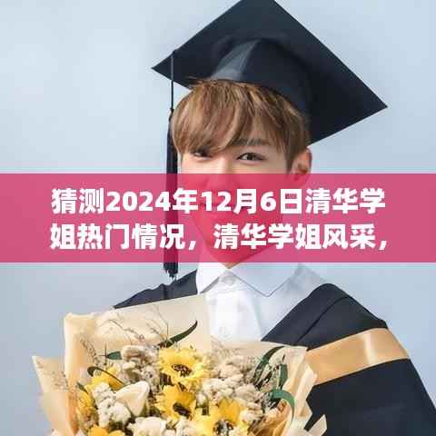 清华学姐风采展望,预测与学术光芒闪耀的2024年12月6日展望