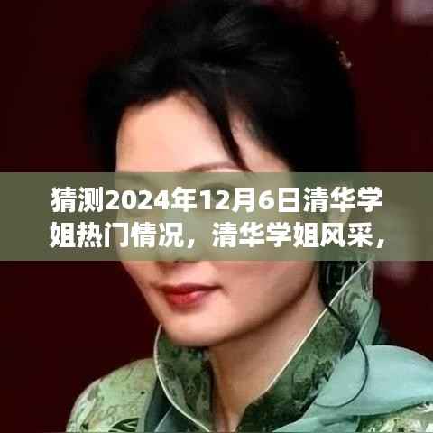 清华学姐风采展望,预测与学术光芒闪耀的2024年12月6日展望