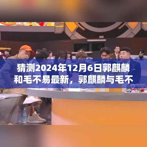 郭麒麟与毛不易联手之作,新曲评测与目标用户群体分析(2024年12月6日)