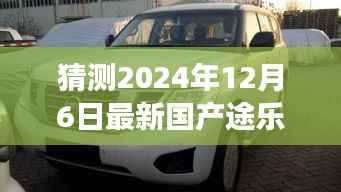温馨预测,最新国产途乐启程,新途乐之旅与家的故事(2024年12月6日)