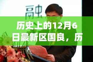 跟随最新区国良的心灵之旅,历史上的神秘日期12月6日