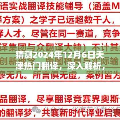 猜测2024年12月6日天津热门翻译，深入解析，天津热门翻译产品特性与体验展望——以预测未来的翻译之星为例