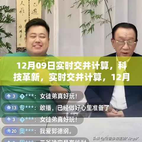 科技革新引领智能生活重塑,实时交并计算新品发布