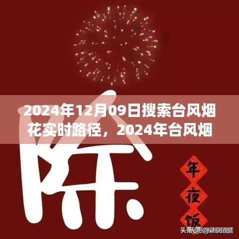 最新台风烟花动态，实时路径查询与未来走向预测