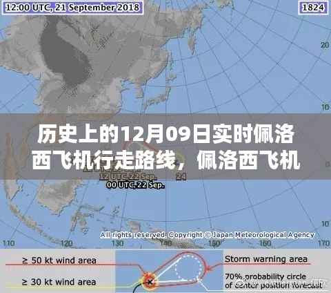历史上的12月09日实时佩洛西飞机行走路线,佩洛西飞机行走路线探索,历史上的12月09日实时路线指南
