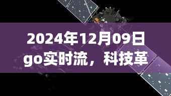 Go实时流引领科技革新,重塑未来生活体验