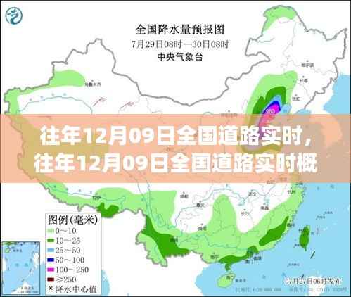 往年12月09日全国道路交通运行概览及分析洞察,实时交通报告发布