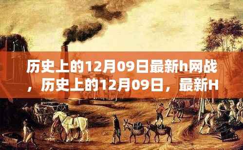 历史上的12月09日,全面评测与介绍最新H网战