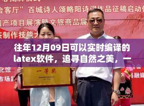 追寻自然之美，一场与Latex软件的奇妙实时编译之旅