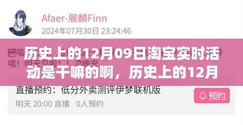 淘宝狂欢盛宴，回顾历史上的12月09日实时活动