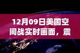 美国空间战震撼实时画面解析，12月09日视觉盛宴揭秘太空战争真相