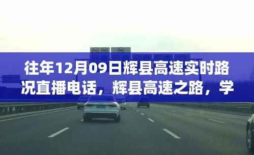 辉县高速实时路况直播电话,见证学习、变化与自信的交响乐之路