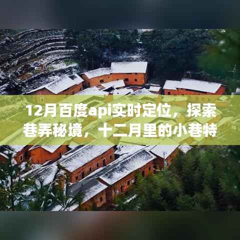百度API实时定位探索,十二月巷弄秘境中的小店魅力