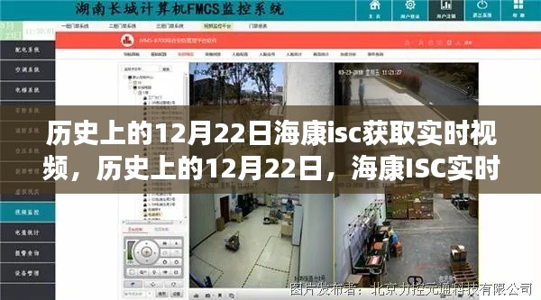 历史上的12月22日,海康ISC实时视频系统获取与深度评测