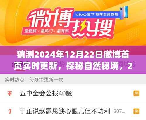 探秘自然秘境，启程寻找内心的桃花源，预测微博热门旅行热点2024年12月22日实时更新动态