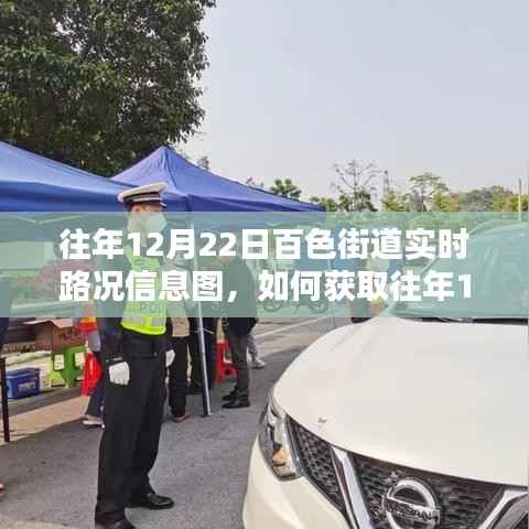 往年12月22日百色街道实时路况信息图获取指南，详细步骤解析