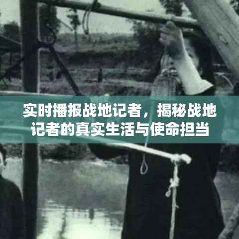 揭秘战地记者真实生活与使命担当，实时播报前线动态