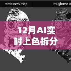 AI实时上色拆分技术揭秘,12月最新进展