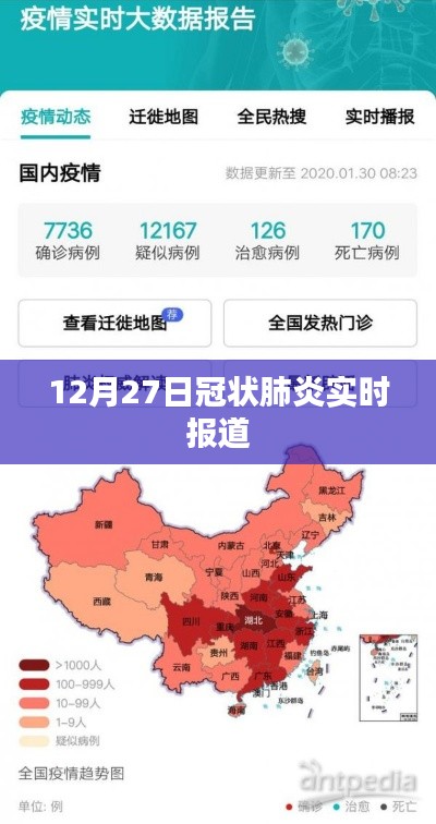 冠状肺炎最新实时报道,12月27日更新