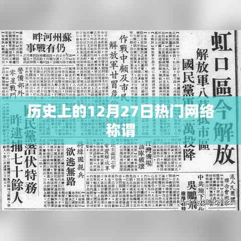 历史上的大事件，揭秘网络称谓诞生的日子