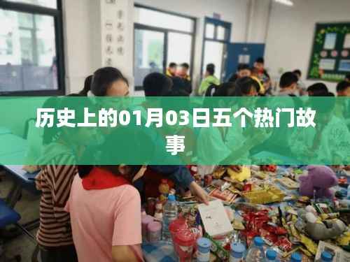 1月3日历史上的五大热门故事回顾
