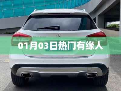 热门有缘人，最新动态揭秘