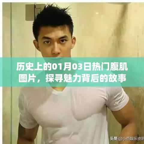 历史上的腹肌魅力瞬间，一月三日热门腹肌图片揭秘