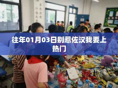 别惹佐汉,热门挑战开启日