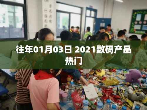 「揭秘2021年数码产品热门趋势,新年新潮流」