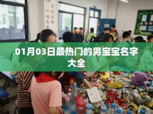 男宝宝热门名字大全(最新一月更新)