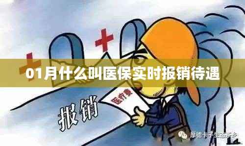 医保实时报销待遇解析，一月详解