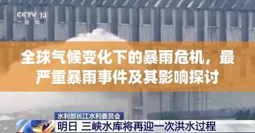 全球气候变化下的暴雨危机，最严重暴雨事件及其影响探讨