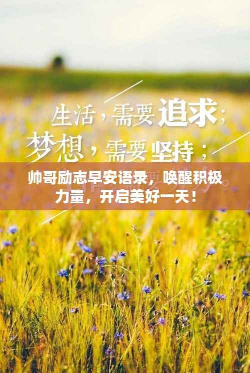 帅哥励志早安语录，唤醒积极力量，开启美好一天！