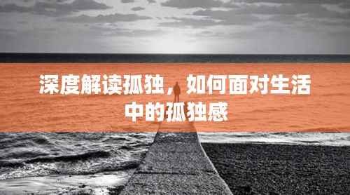 深度解读孤独,如何面对生活中的孤独感