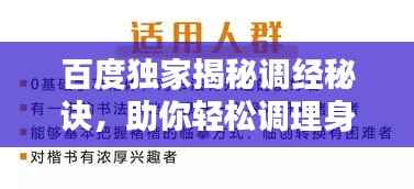 百度独家揭秘调经秘诀，助你轻松调理身体！