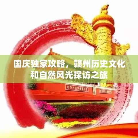 国庆独家攻略,赣州历史文化和自然风光探访之旅