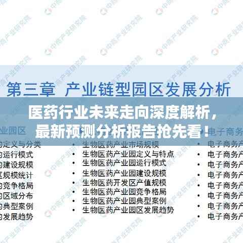 医药行业未来走向深度解析，最新预测分析报告抢先看！