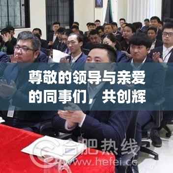 尊敬的领导与亲爱的同事们，共创辉煌未来！