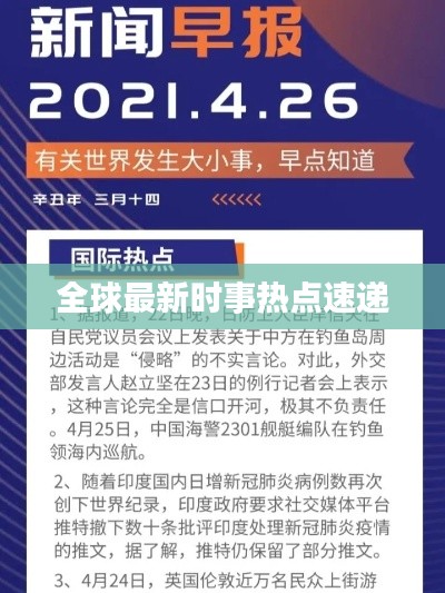 全球最新时事热点速递