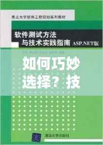 如何巧妙选择?技巧与实践指南