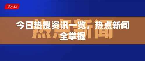 今日热搜资讯一览，热点新闻全掌握