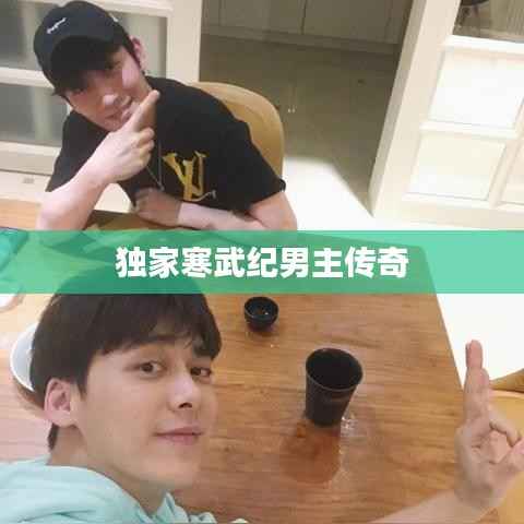 独家寒武纪男主传奇