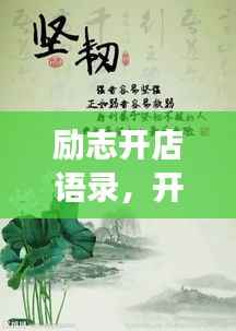 励志开店语录，开启成功之门的简短箴言