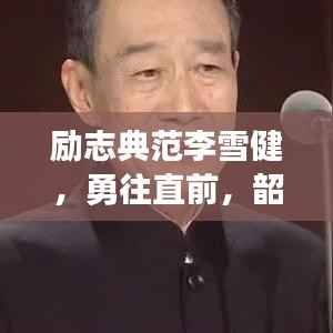 励志典范李雪健，勇往直前，韶华不负，励志语录原声传递力量